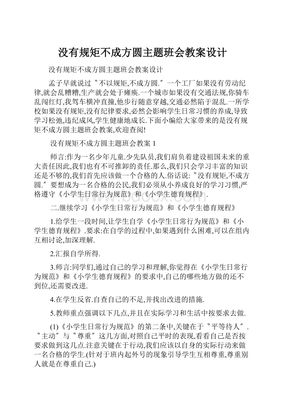 没有规矩不成方圆主题班会教案设计.docx