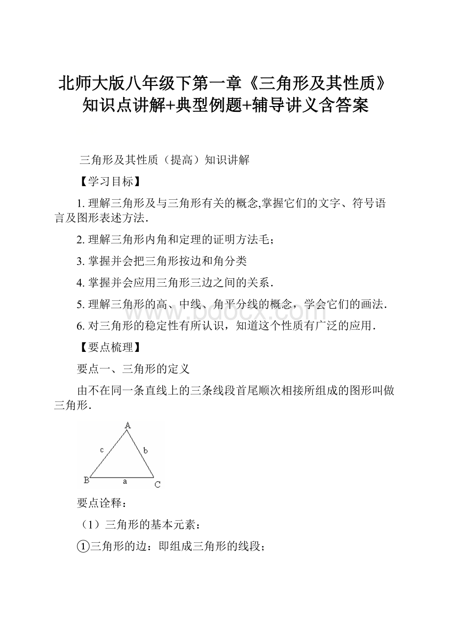 北师大版八年级下第一章《三角形及其性质》知识点讲解+典型例题+辅导讲义含答案.docx