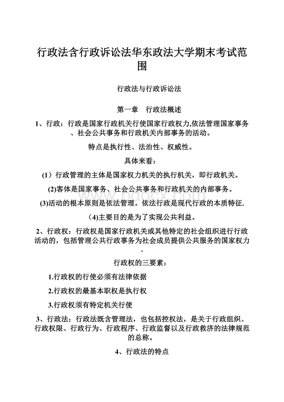 行政法含行政诉讼法华东政法大学期末考试范围.docx