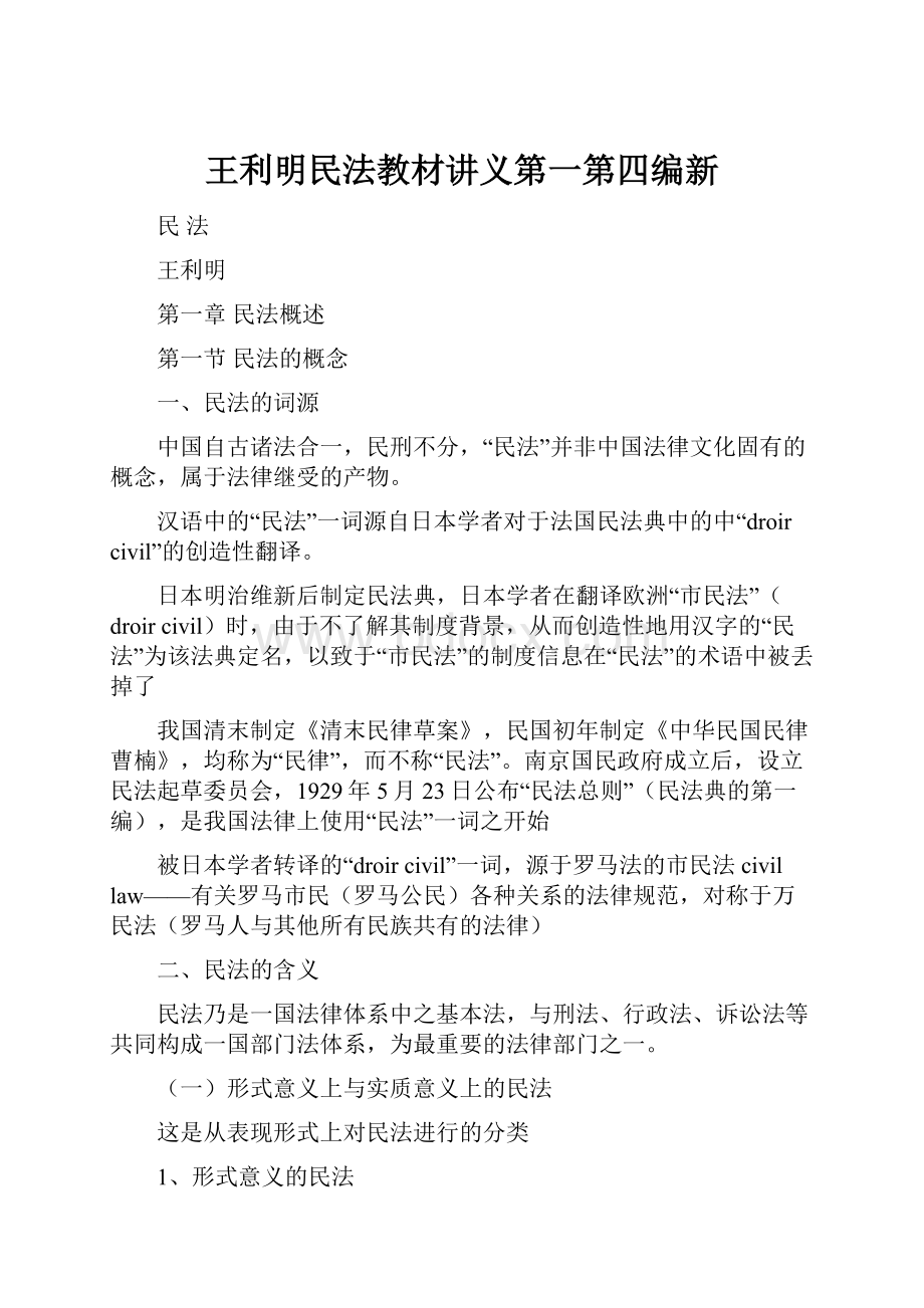 王利明民法教材讲义第一第四编新.docx