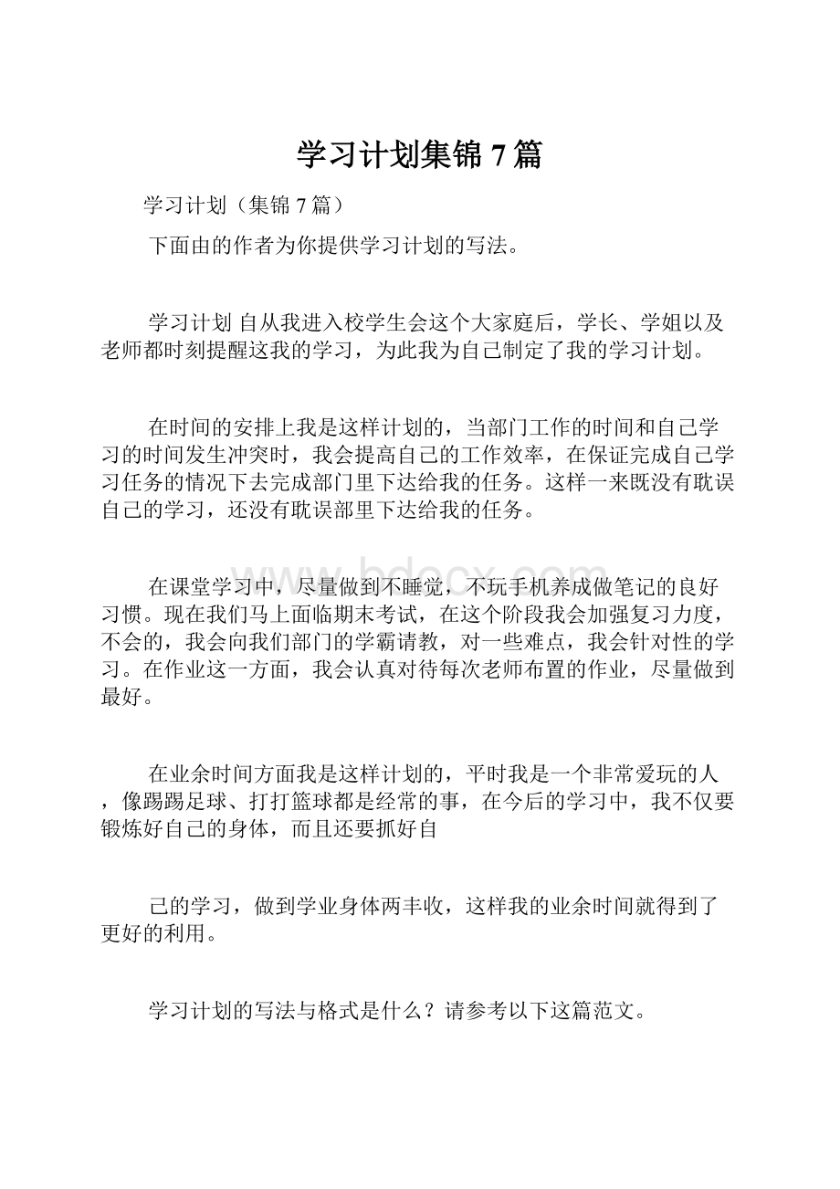 学习计划集锦7篇.docx_第1页