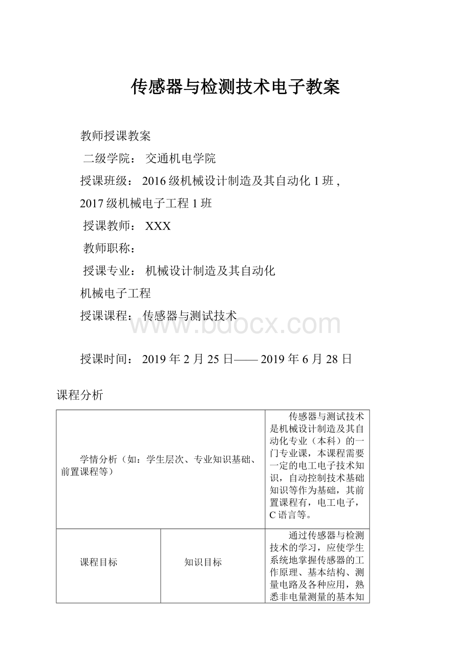 传感器与检测技术电子教案.docx_第1页