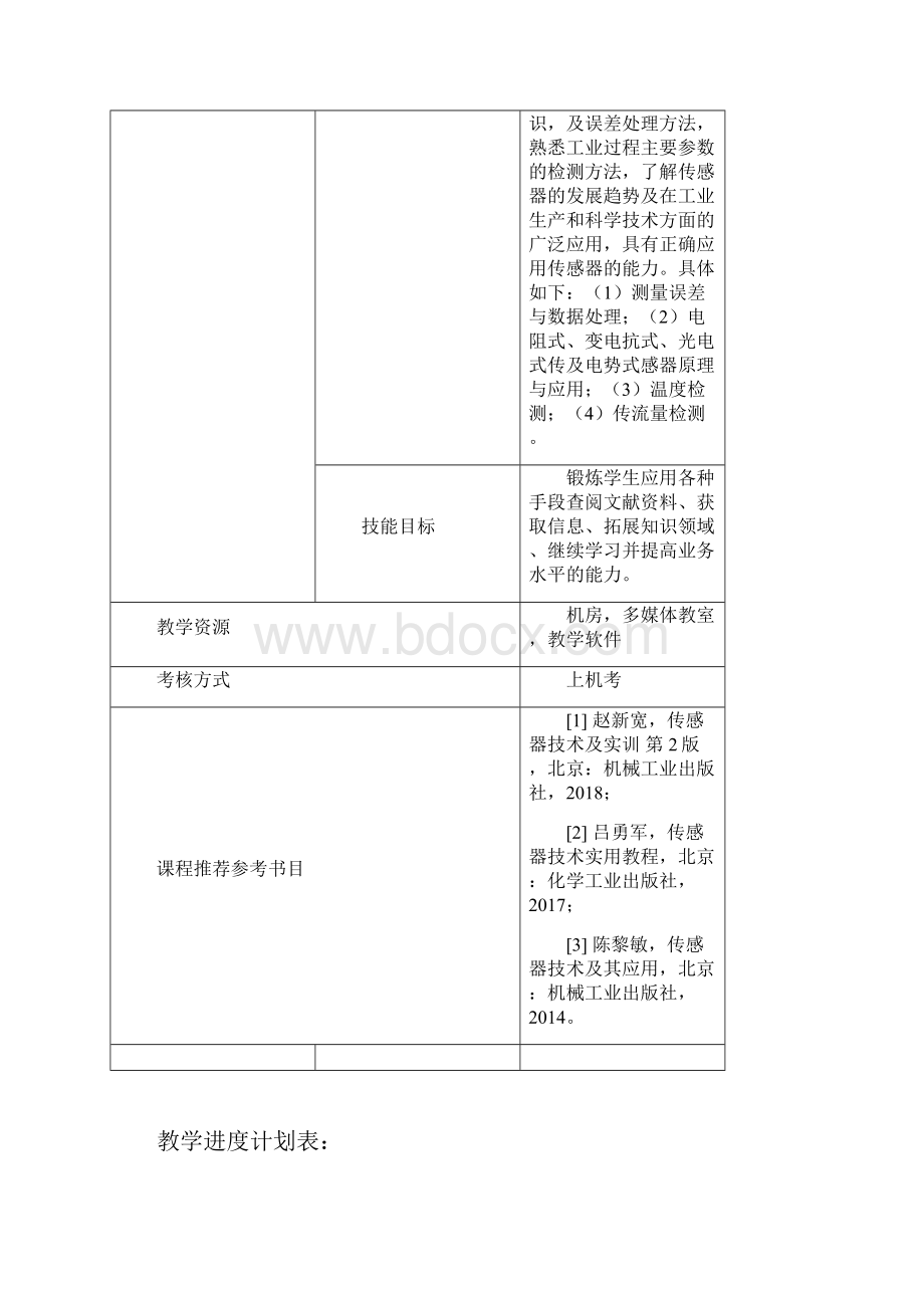 传感器与检测技术电子教案.docx_第2页