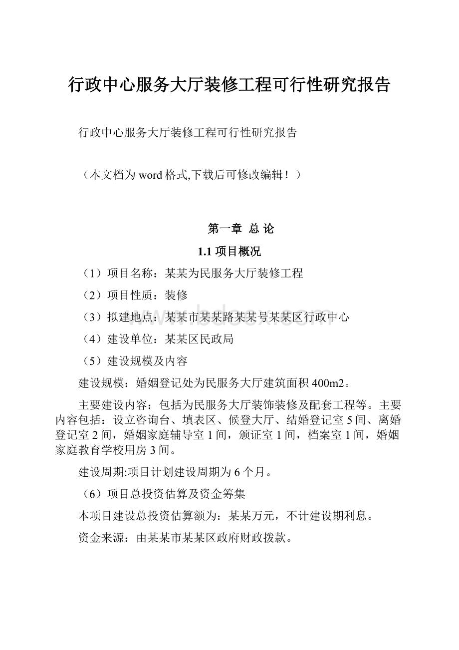 行政中心服务大厅装修工程可行性研究报告.docx