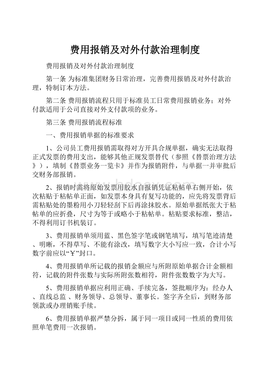 费用报销及对外付款治理制度.docx