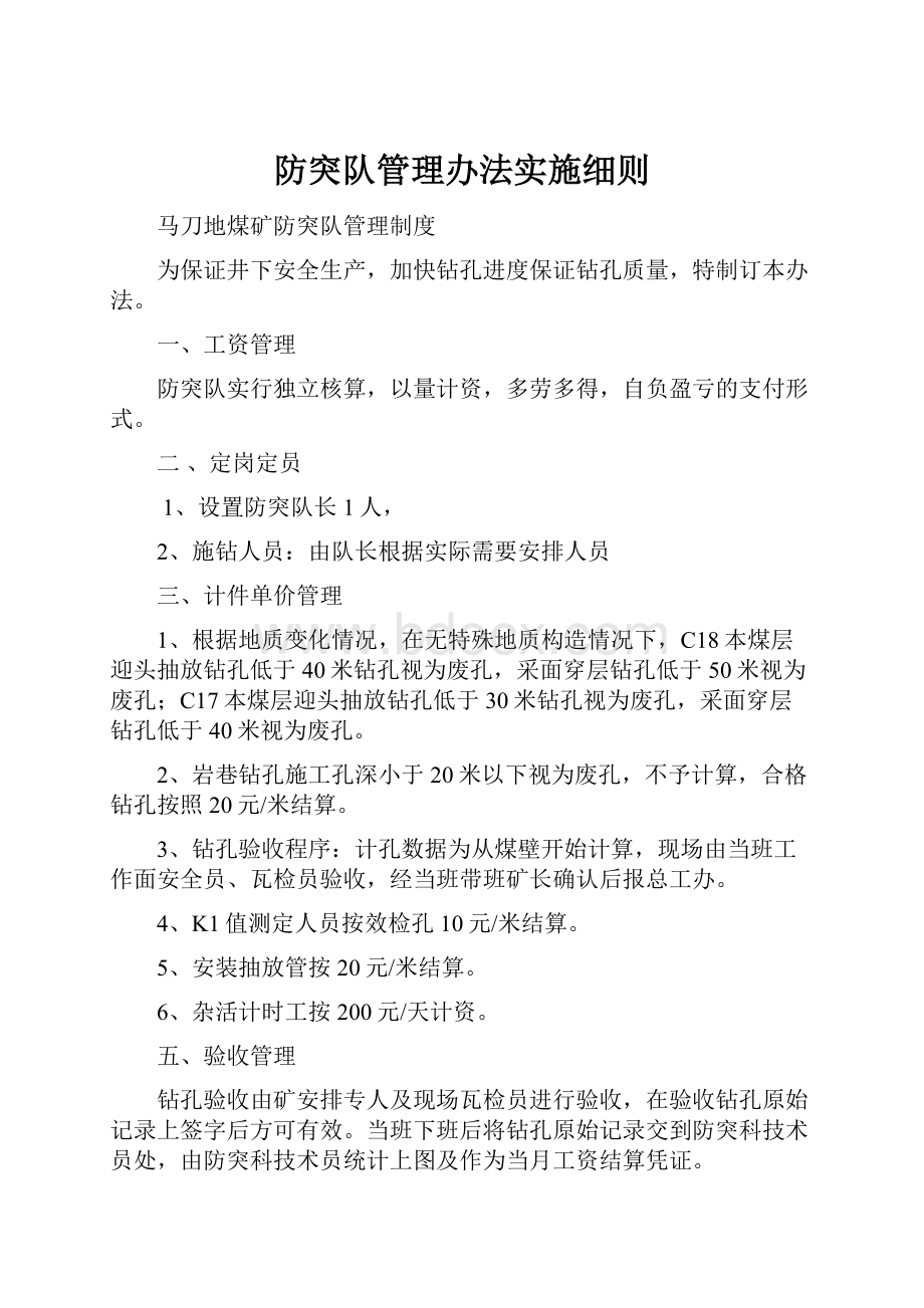 防突队管理办法实施细则.docx