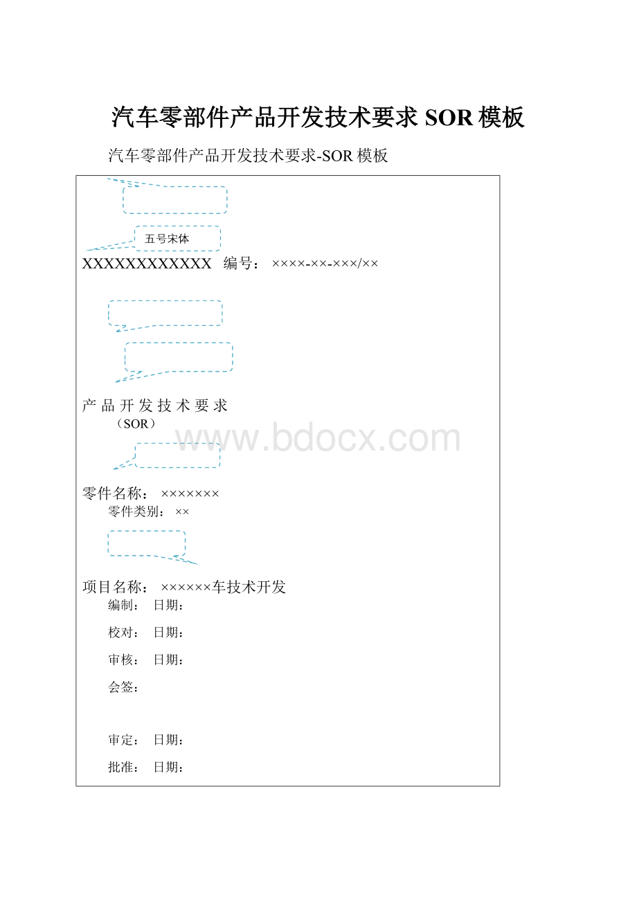 汽车零部件产品开发技术要求SOR模板.docx