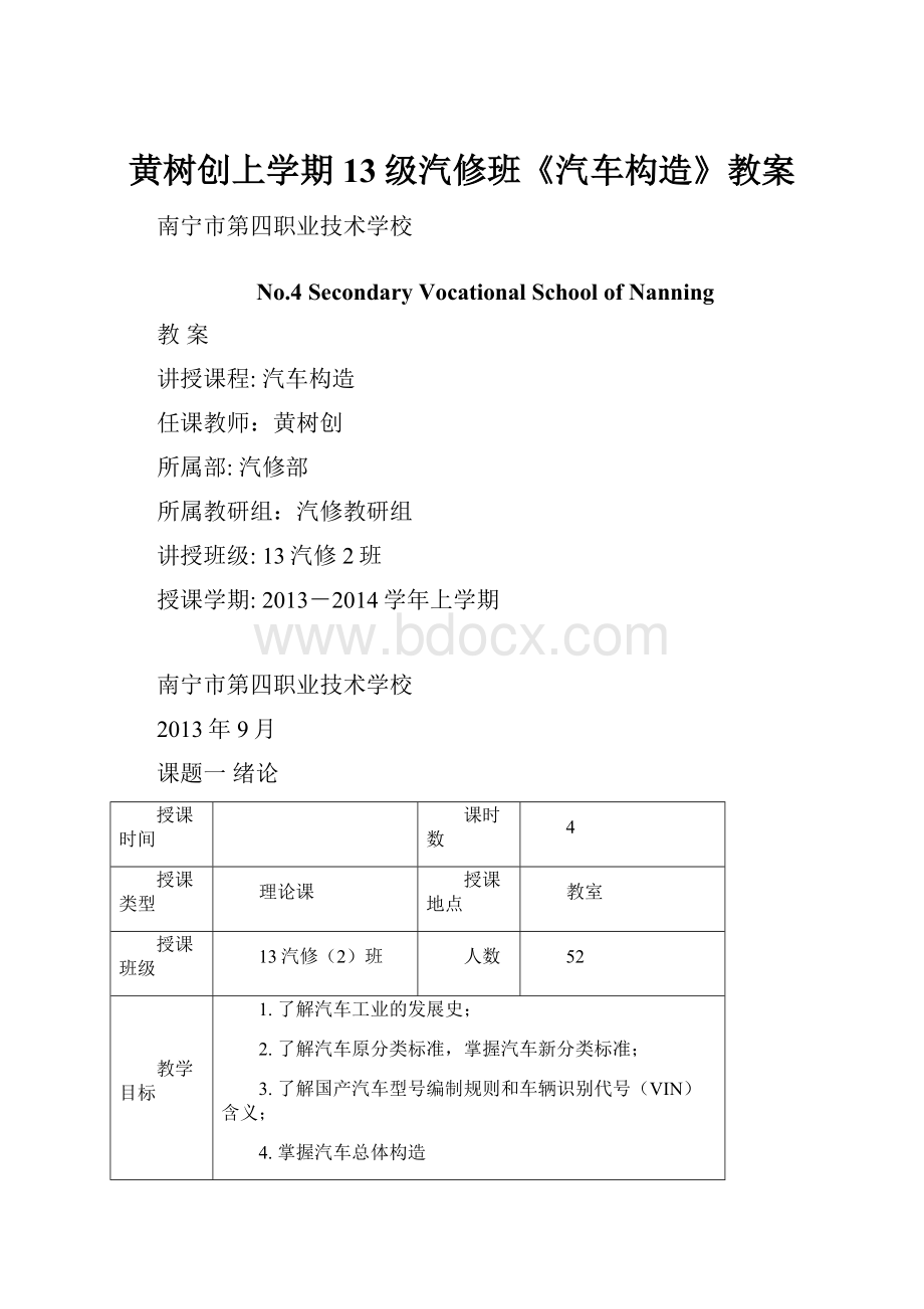 黄树创上学期13级汽修班《汽车构造》教案.docx