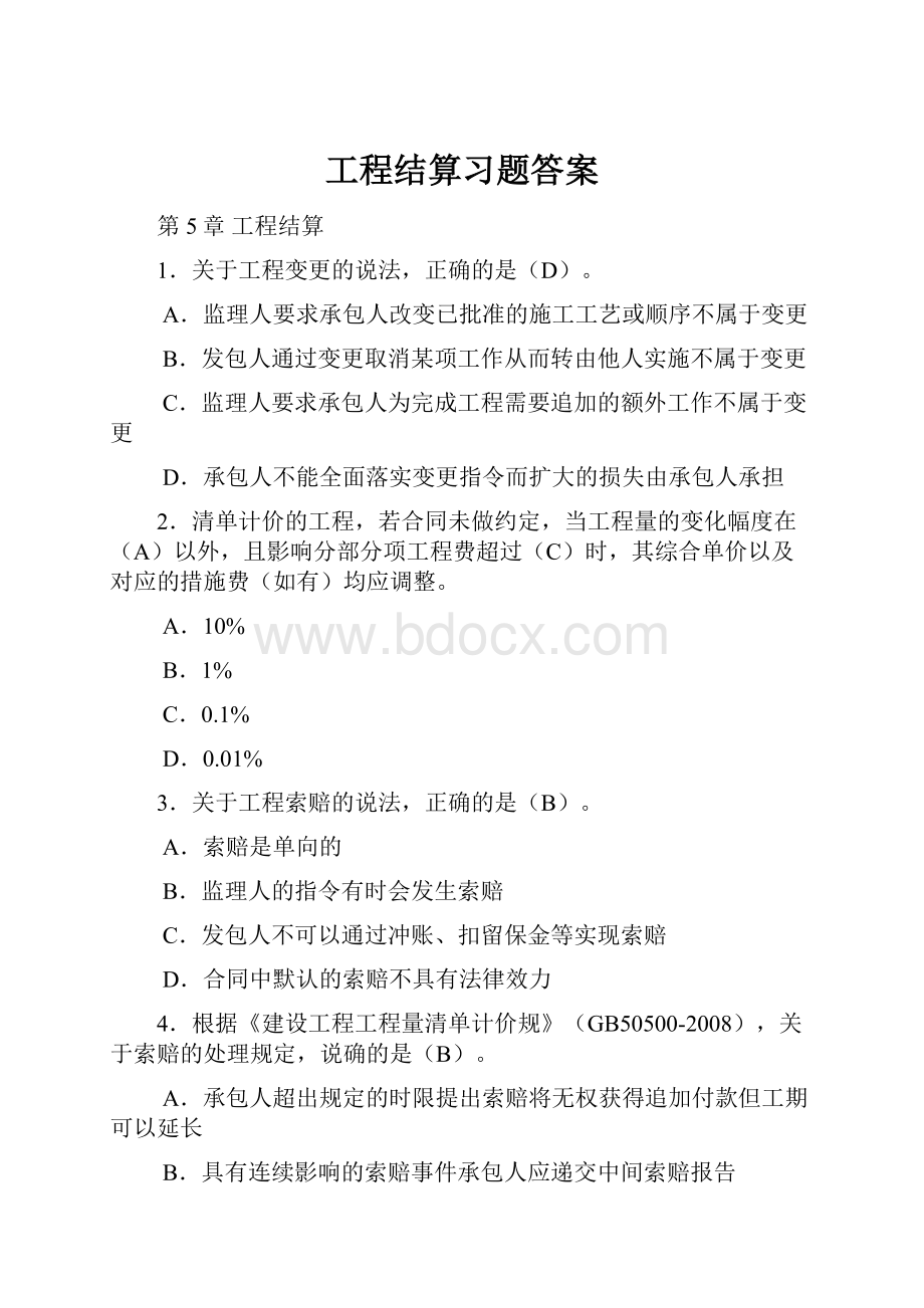 工程结算习题答案.docx