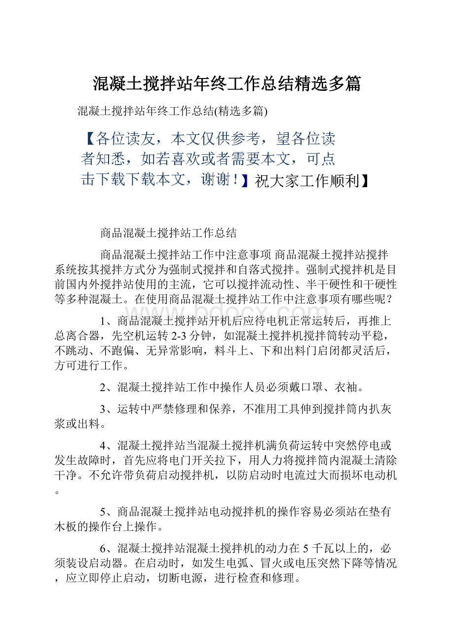 混凝土搅拌站年终工作总结精选多篇.docx_第1页