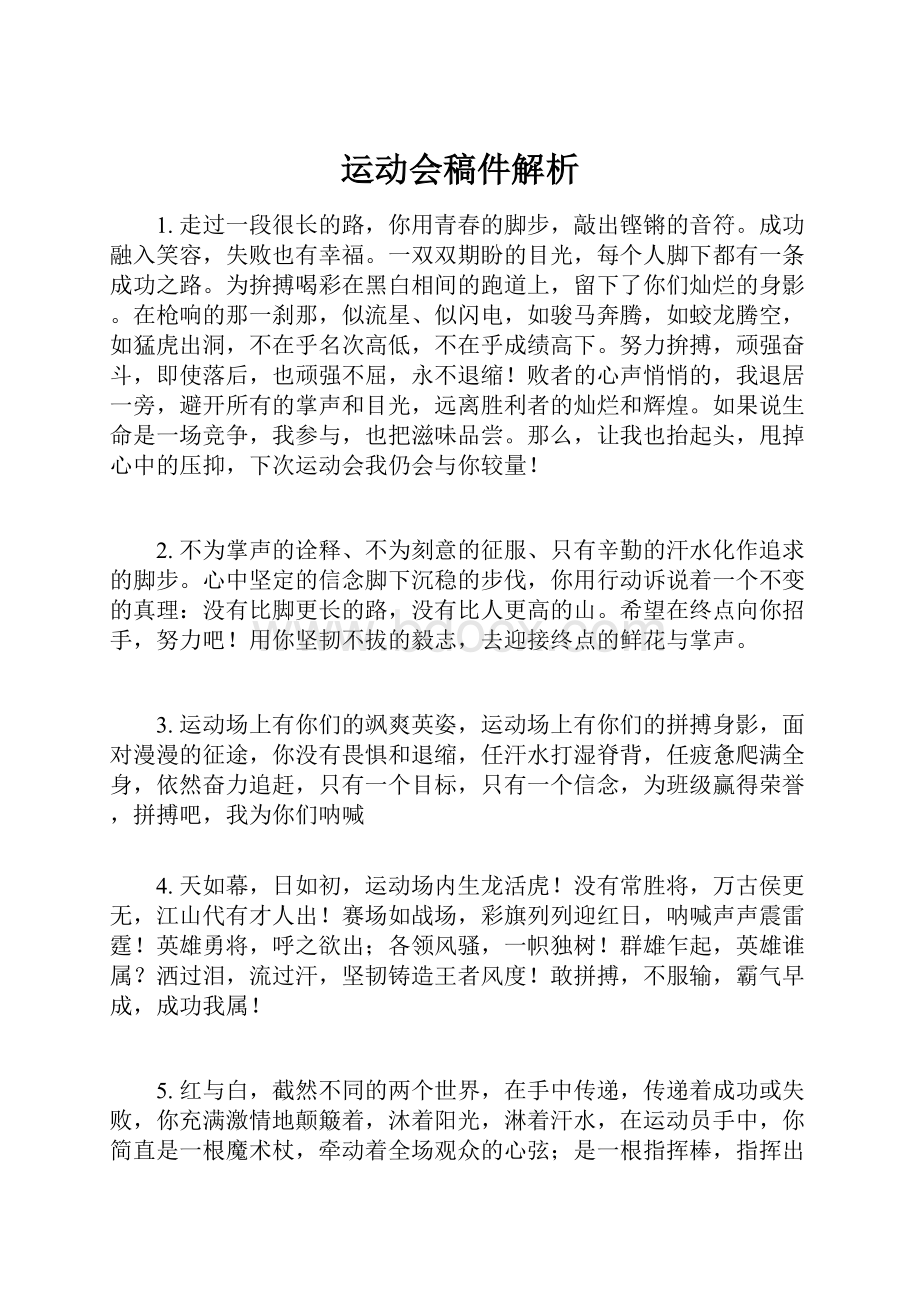 运动会稿件解析.docx_第1页