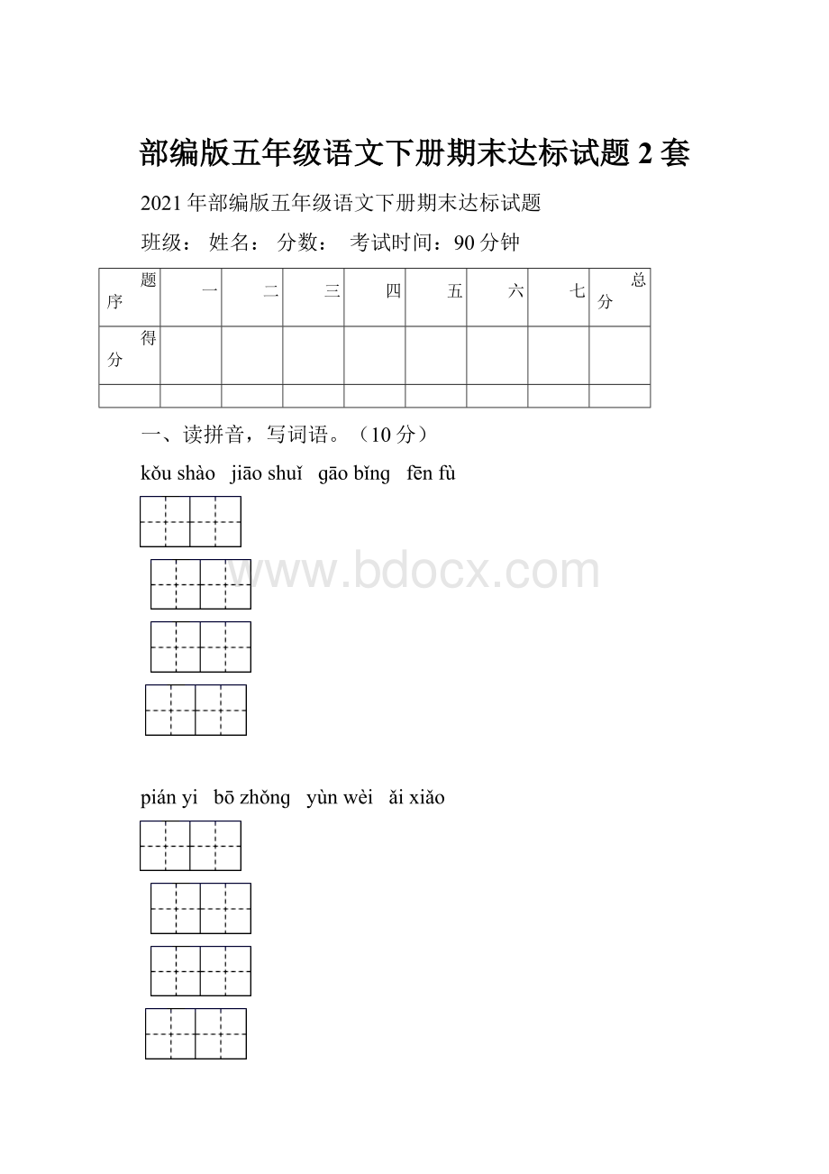 部编版五年级语文下册期末达标试题2套.docx