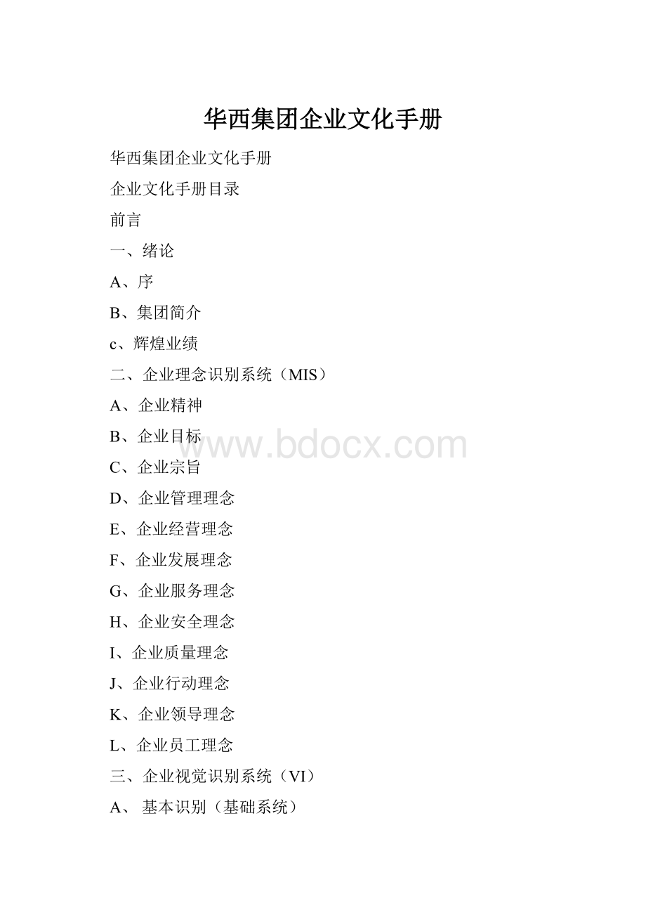 华西集团企业文化手册.docx