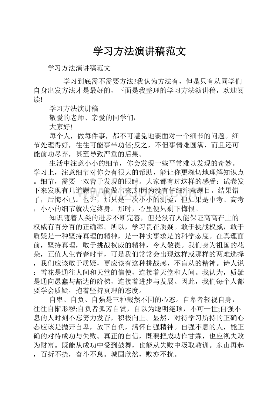 学习方法演讲稿范文.docx