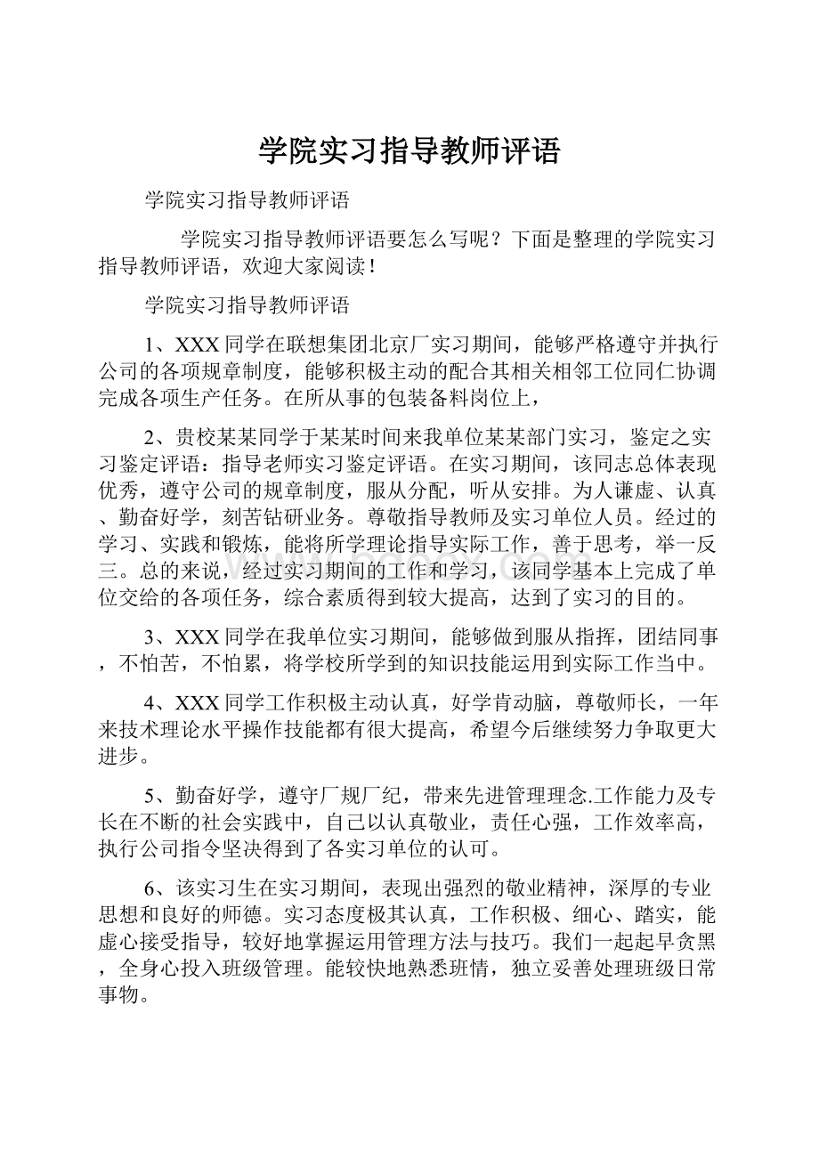 学院实习指导教师评语.docx