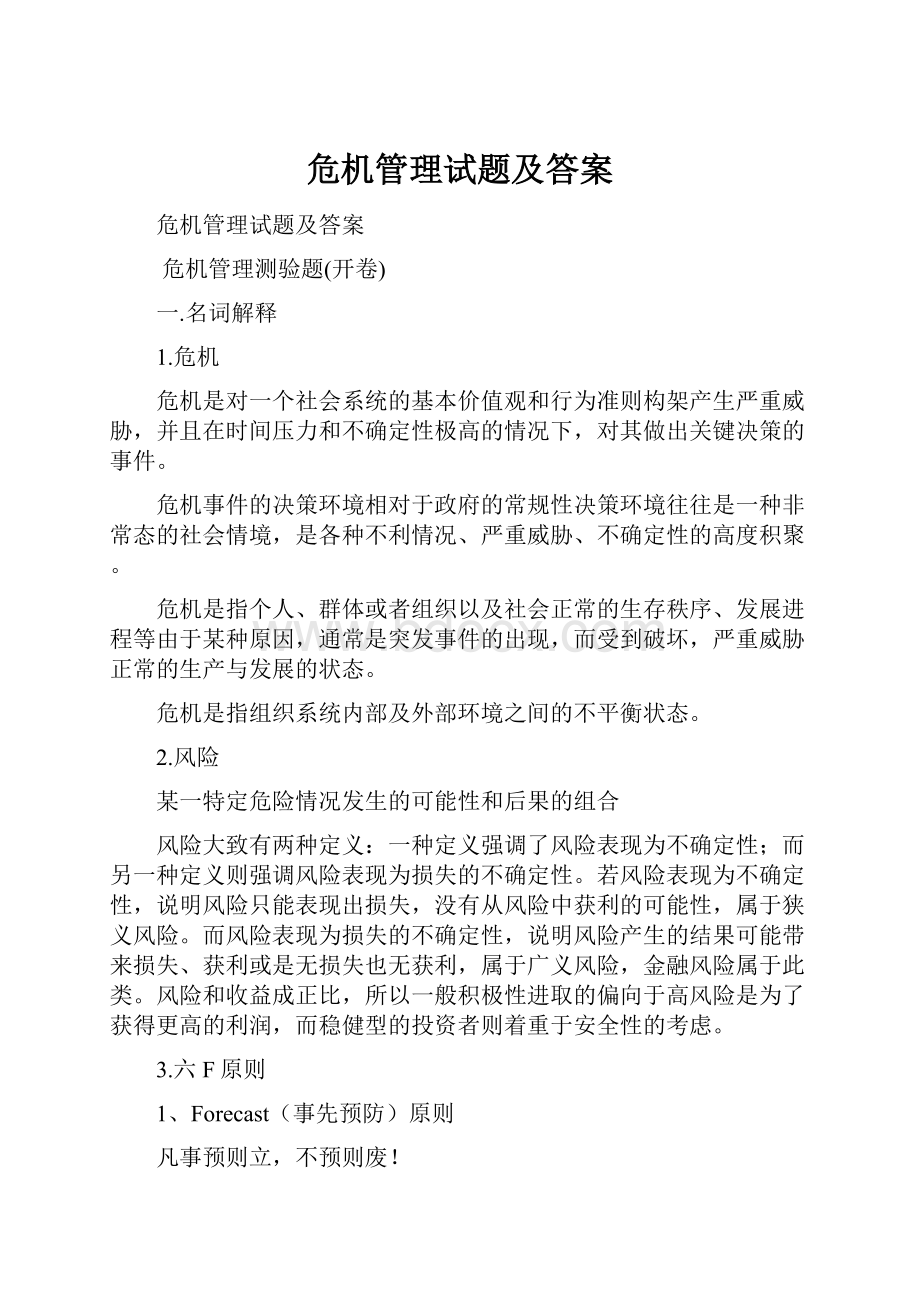 危机管理试题及答案.docx