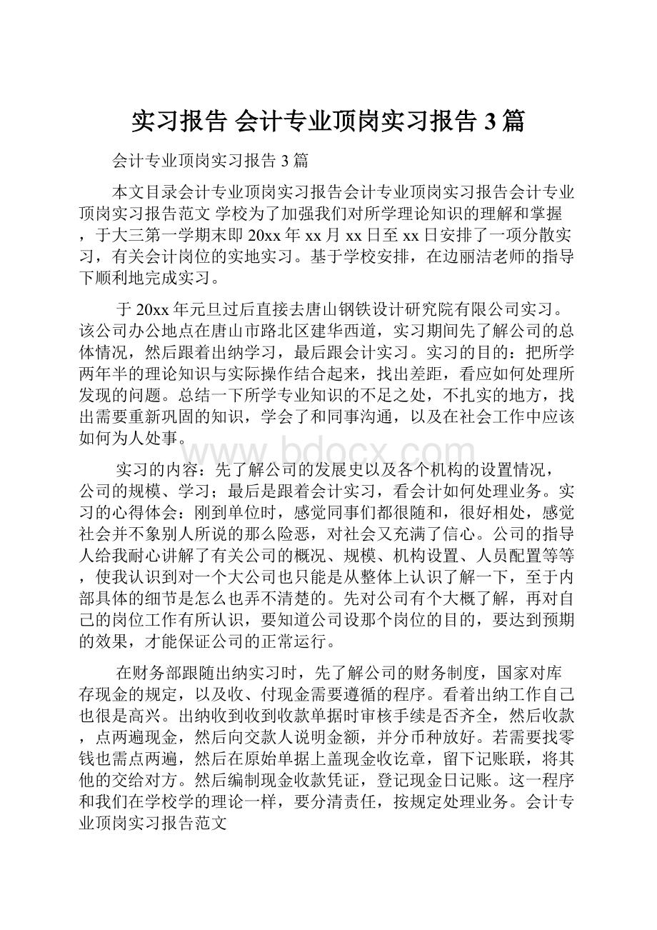 实习报告 会计专业顶岗实习报告3篇.docx_第1页