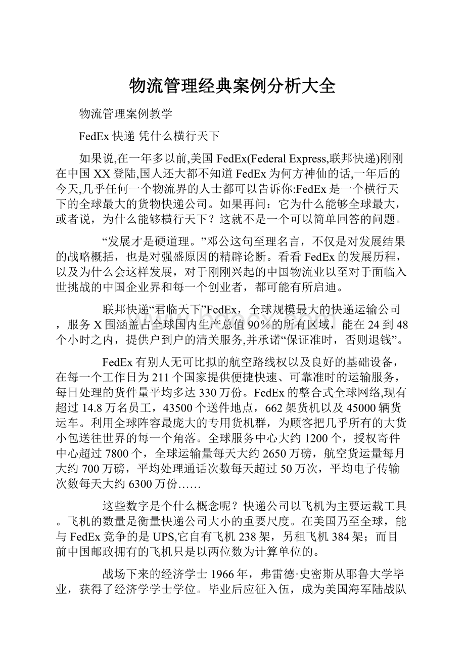 物流管理经典案例分析大全.docx