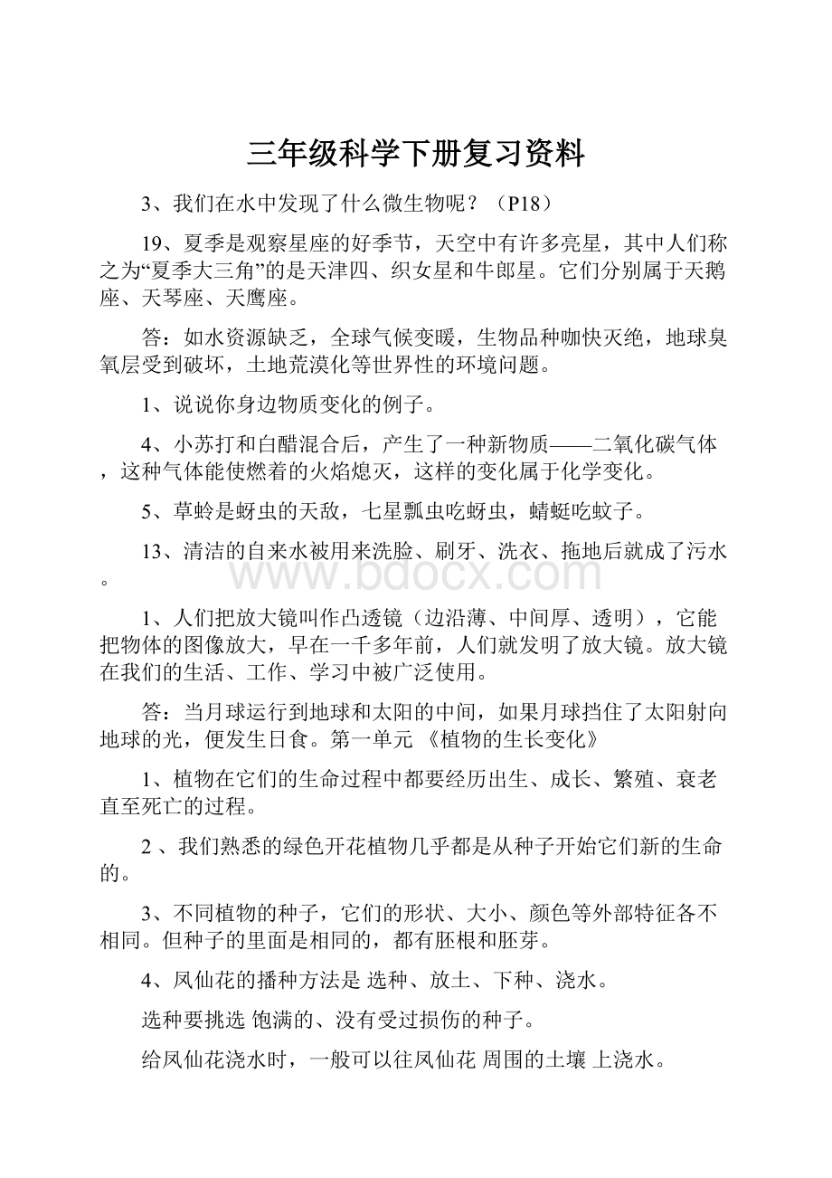 三年级科学下册复习资料.docx