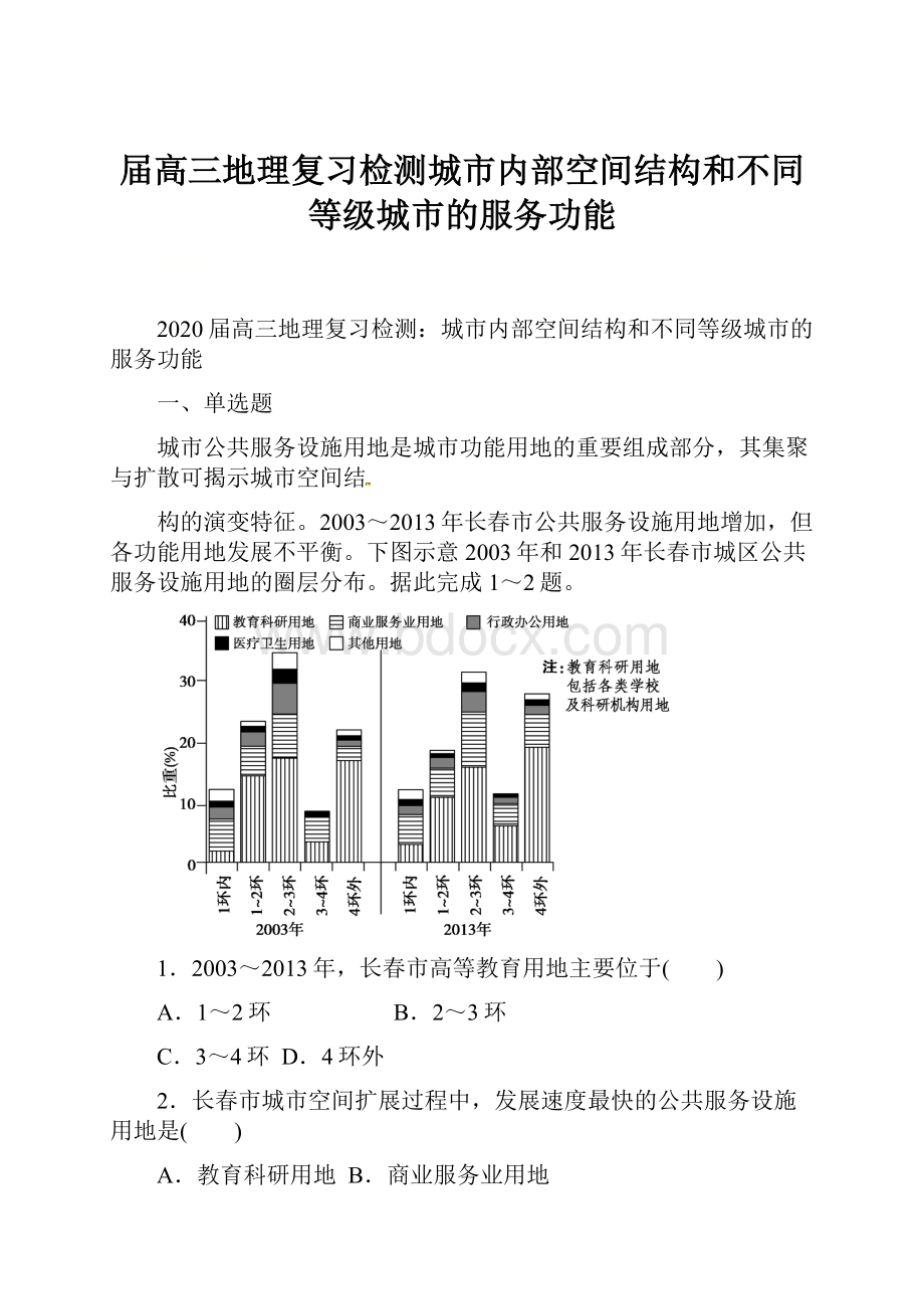 届高三地理复习检测城市内部空间结构和不同等级城市的服务功能.docx