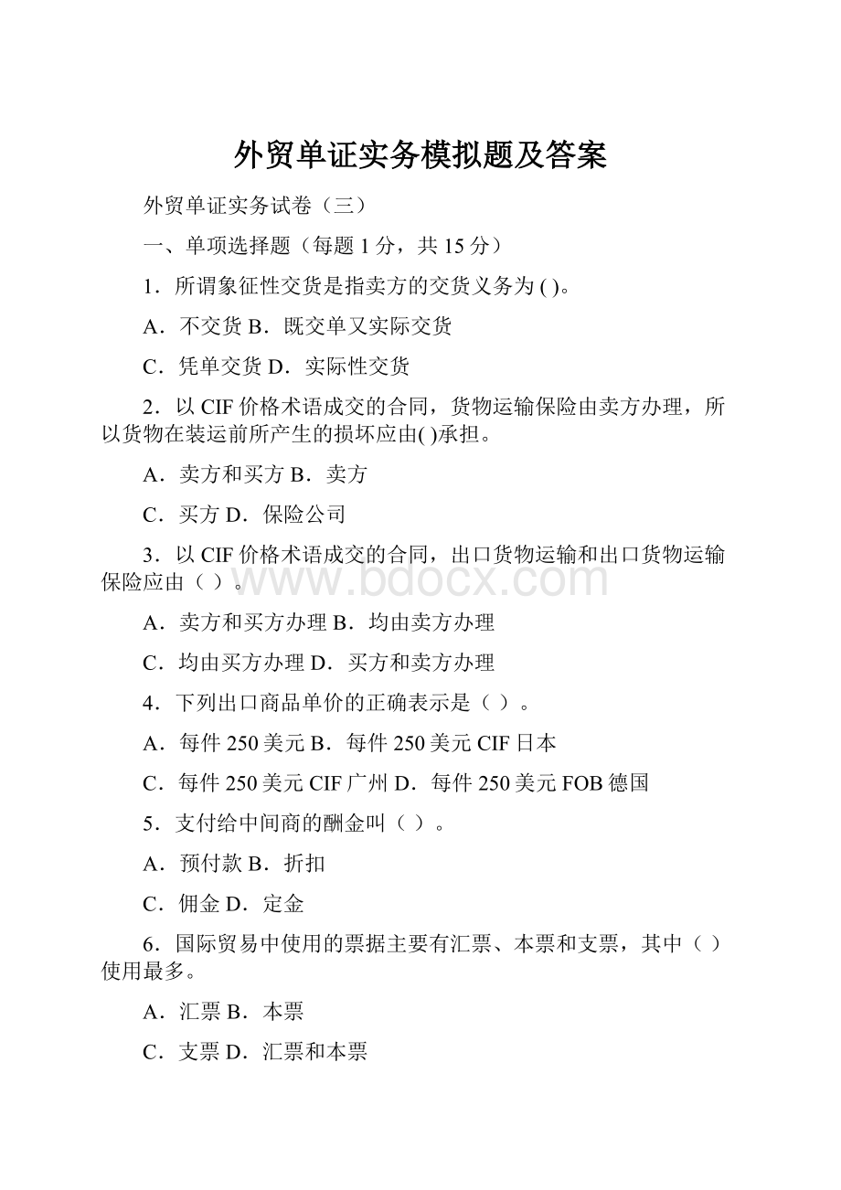 外贸单证实务模拟题及答案.docx