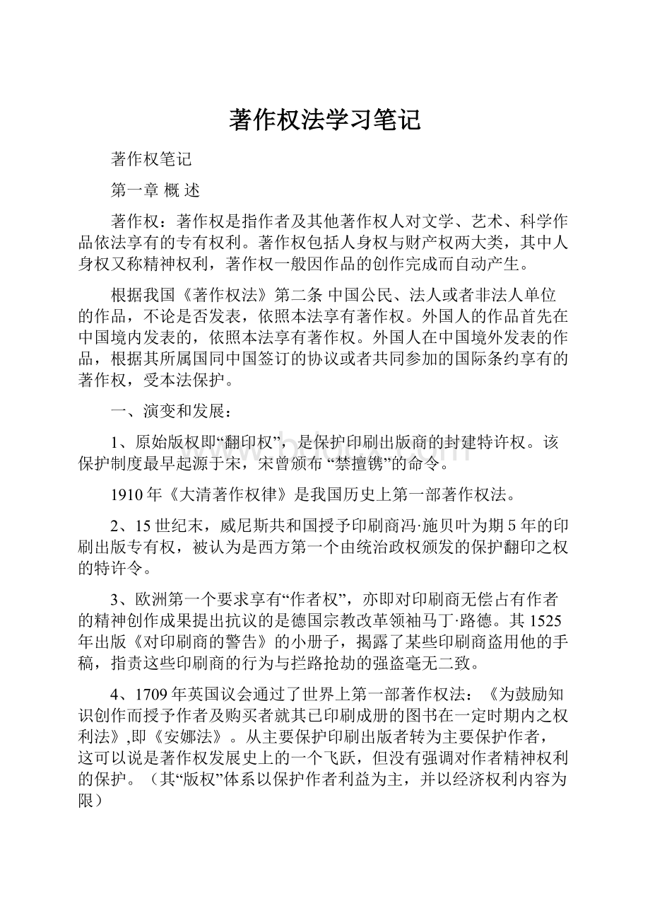 著作权法学习笔记.docx