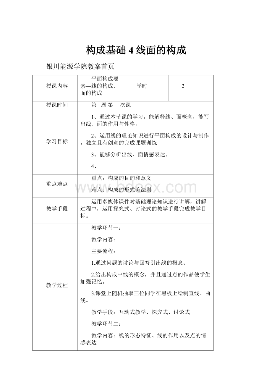 构成基础4线面的构成.docx