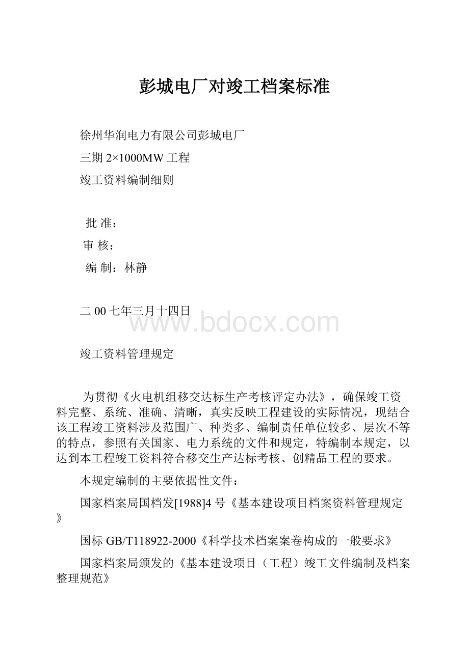 彭城电厂对竣工档案标准.docx