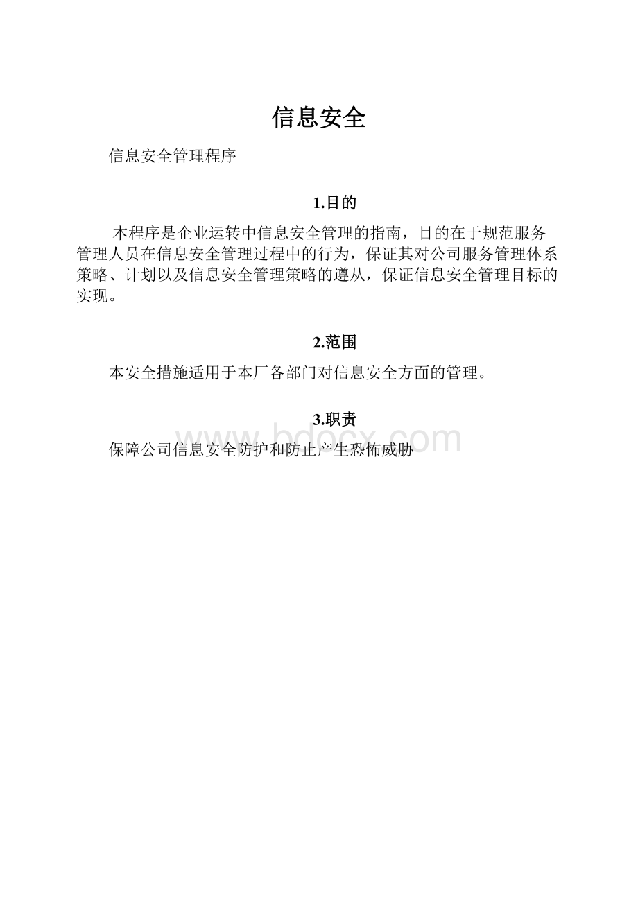 信息安全.docx_第1页