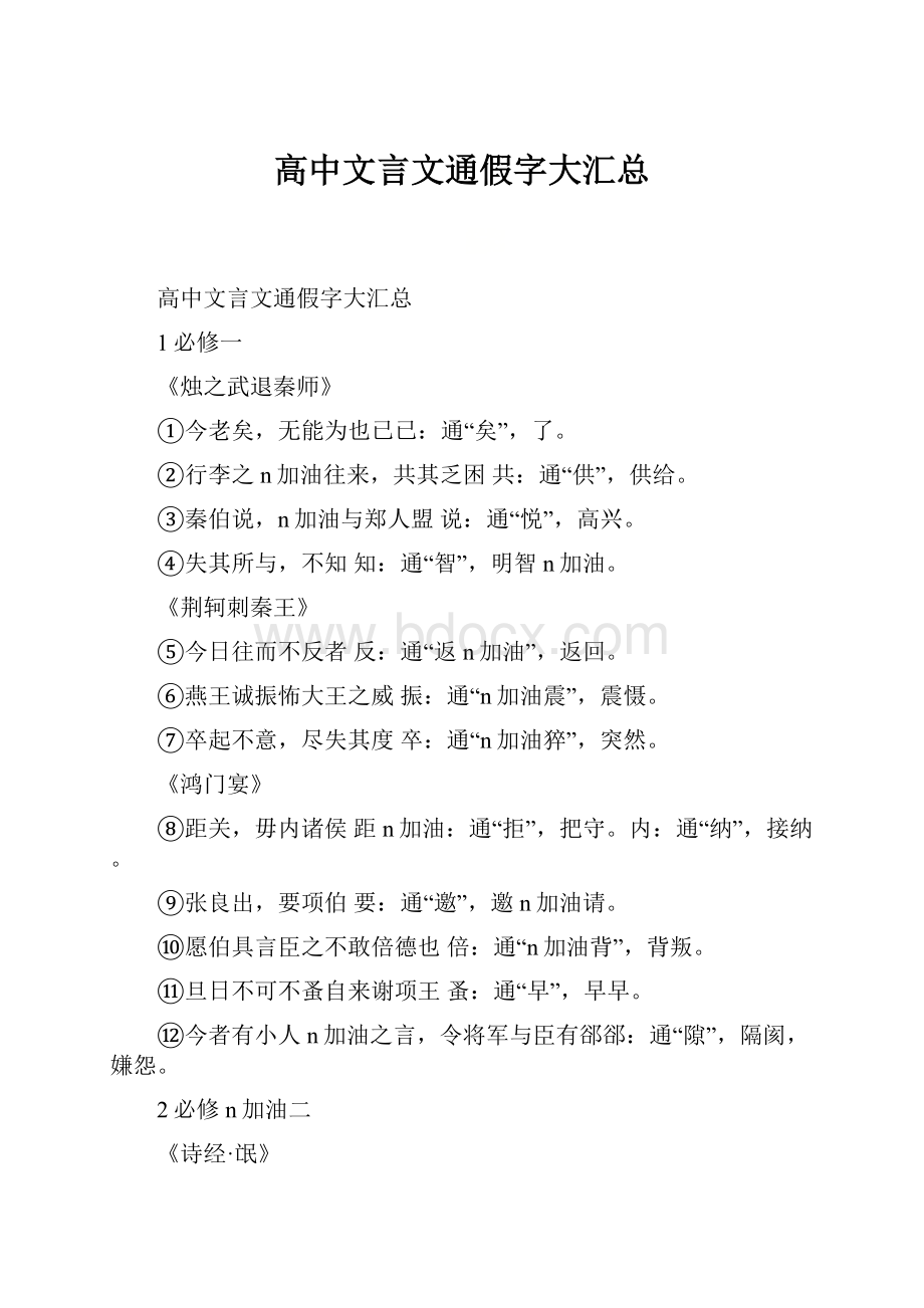 高中文言文通假字大汇总.docx