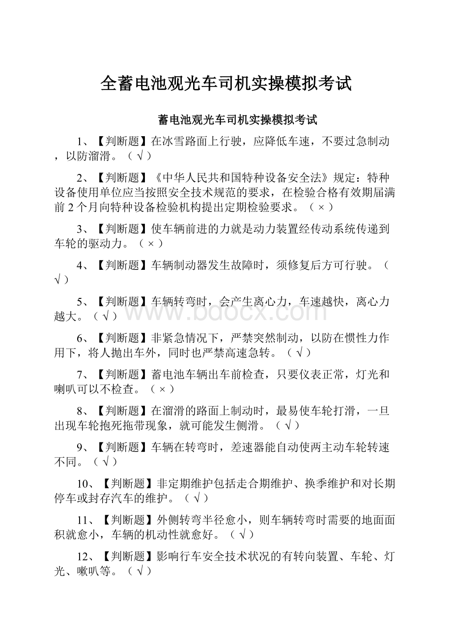 全蓄电池观光车司机实操模拟考试.docx_第1页