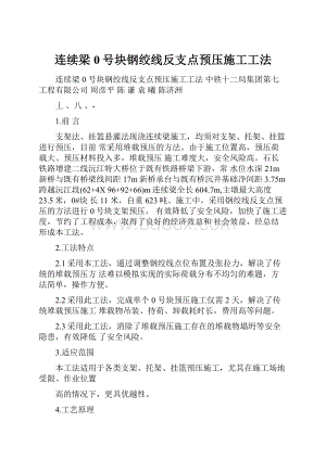 连续梁0号块钢绞线反支点预压施工工法.docx