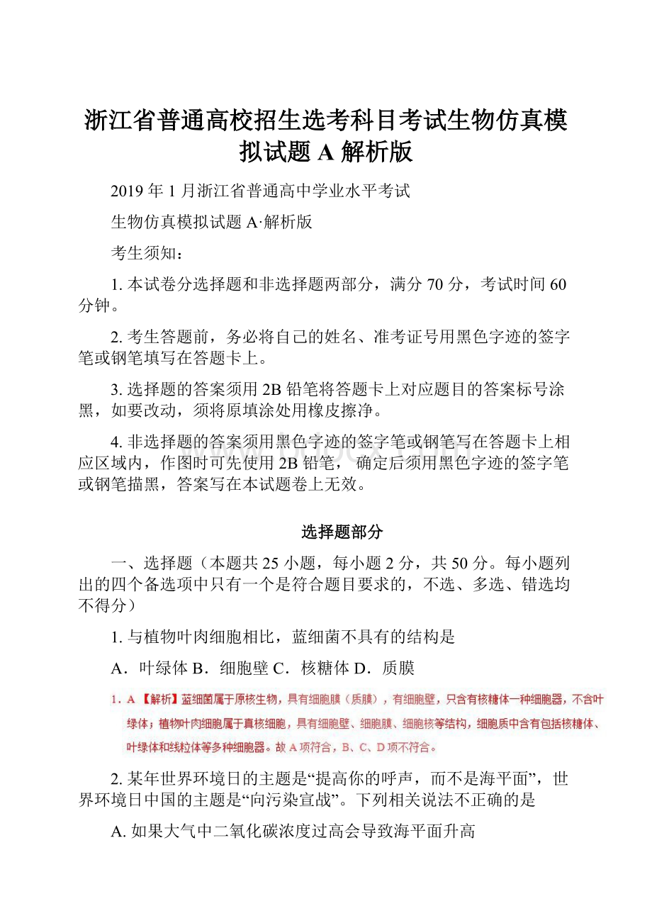 浙江省普通高校招生选考科目考试生物仿真模拟试题 A 解析版.docx_第1页