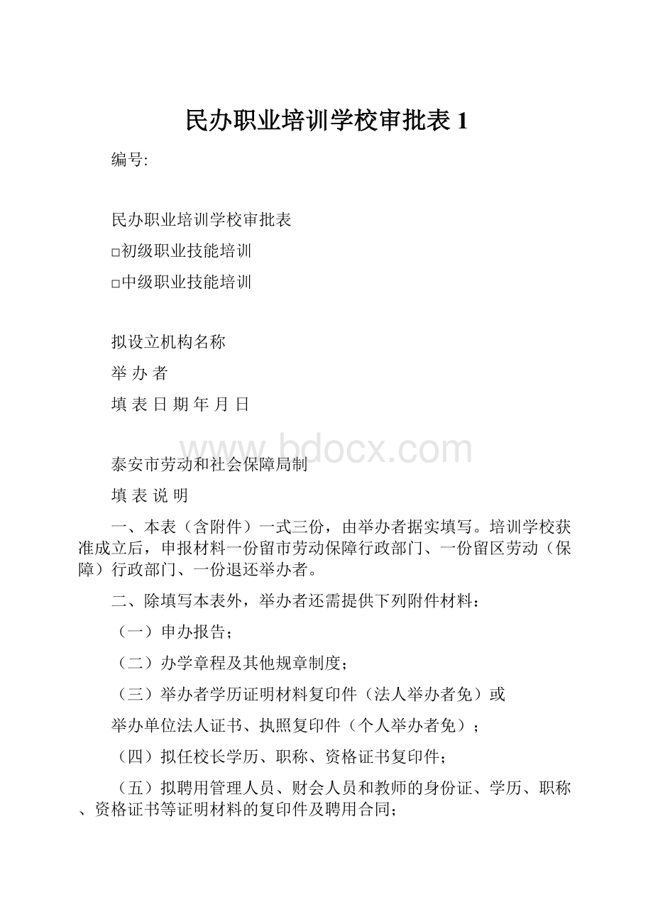 民办职业培训学校审批表1.docx