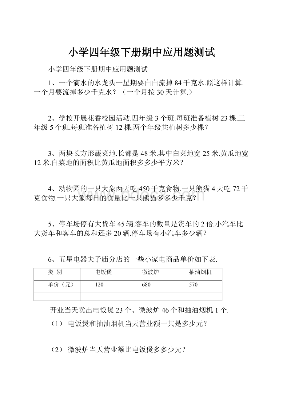 小学四年级下册期中应用题测试.docx_第1页