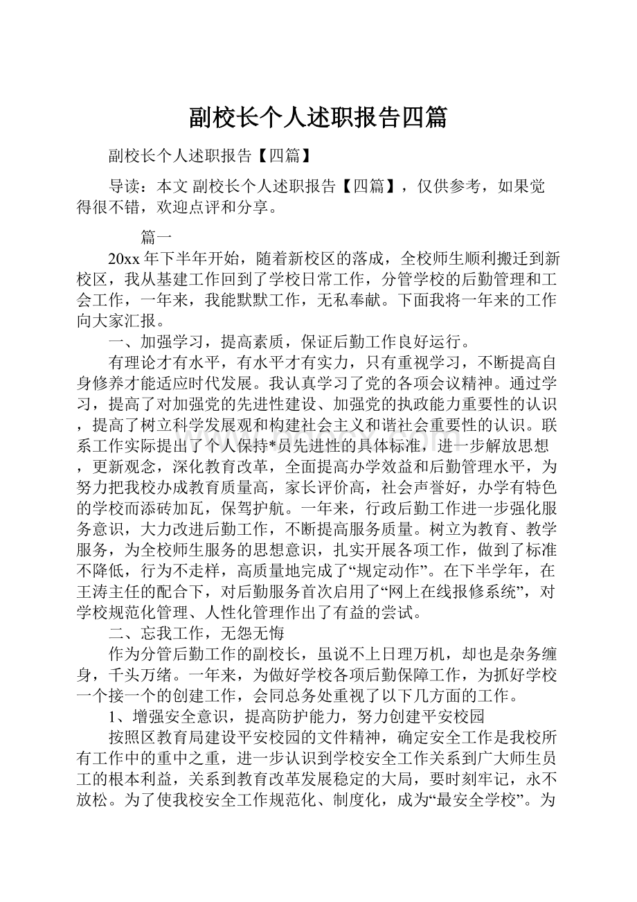 副校长个人述职报告四篇.docx