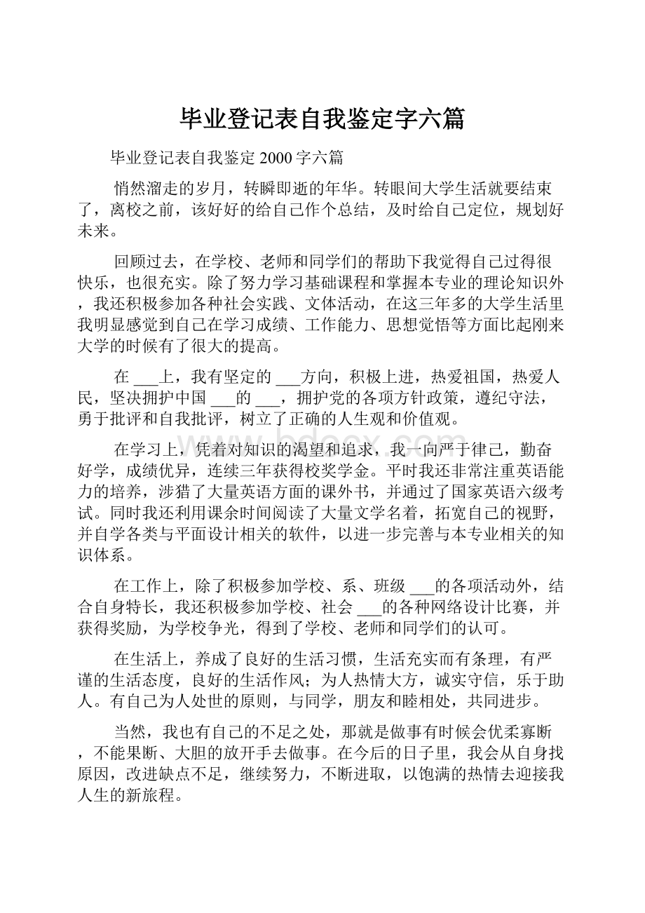 毕业登记表自我鉴定字六篇.docx_第1页