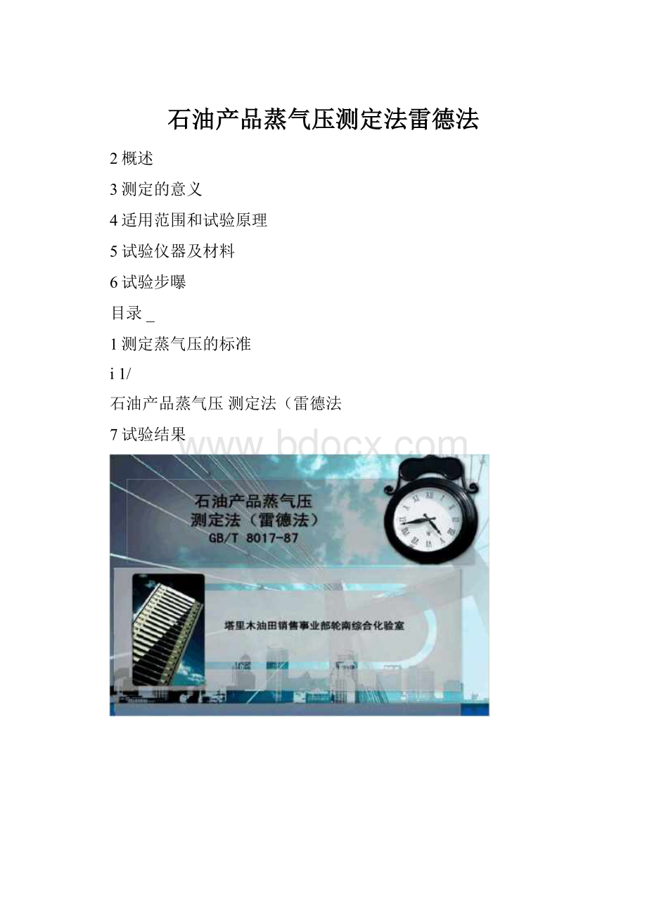 石油产品蒸气压测定法雷德法.docx