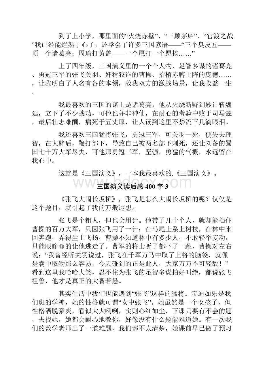 三国演义读后感400字.docx_第2页