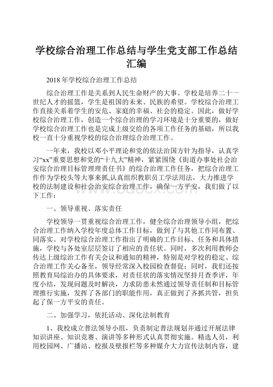 学校综合治理工作总结与学生党支部工作总结汇编.docx