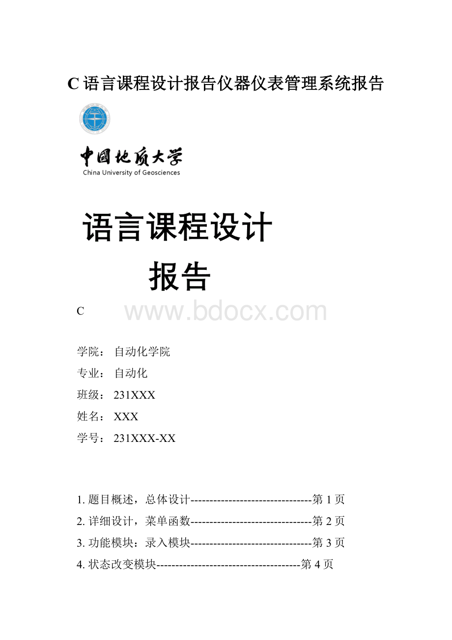 C语言课程设计报告仪器仪表管理系统报告.docx