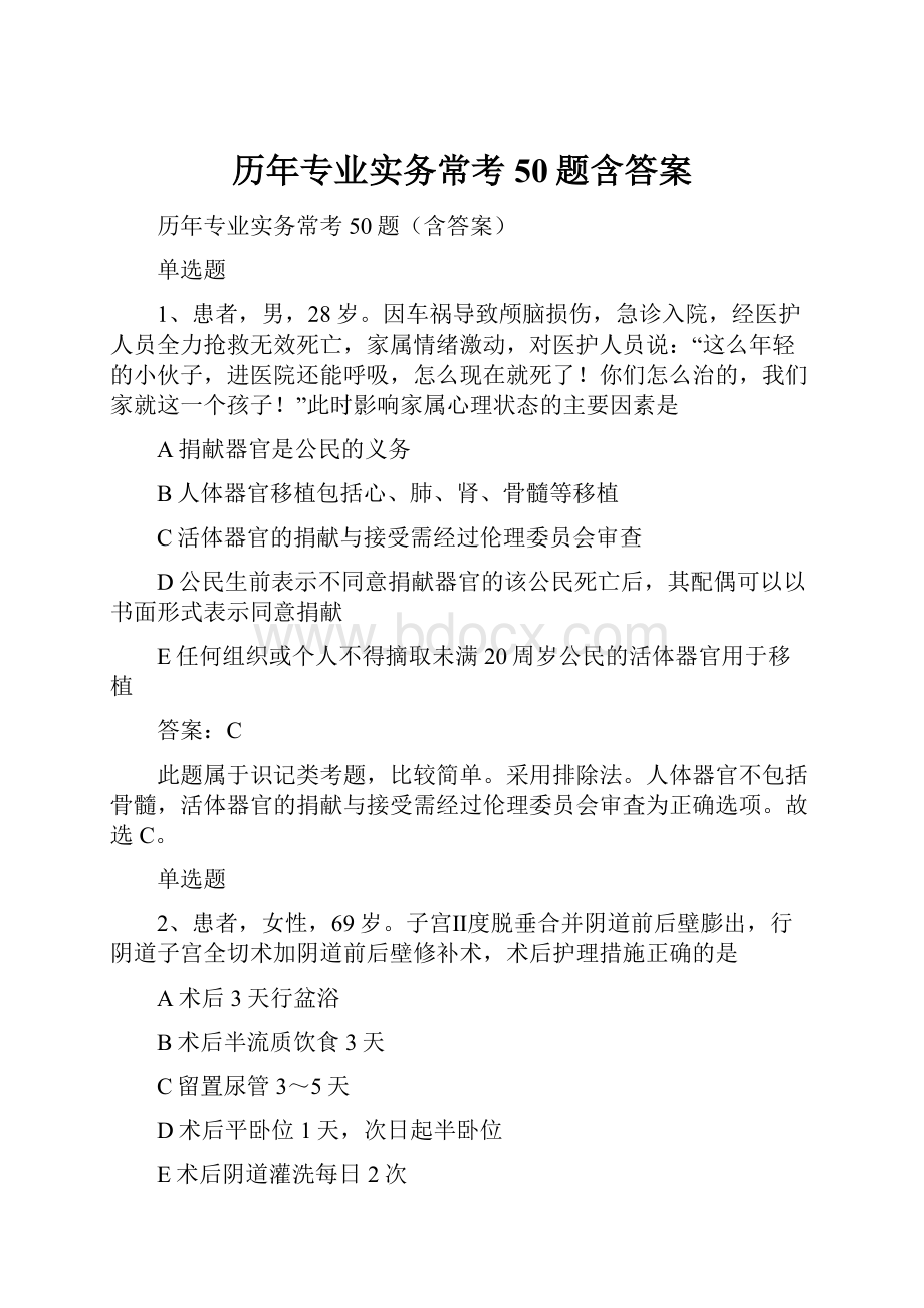 历年专业实务常考50题含答案.docx