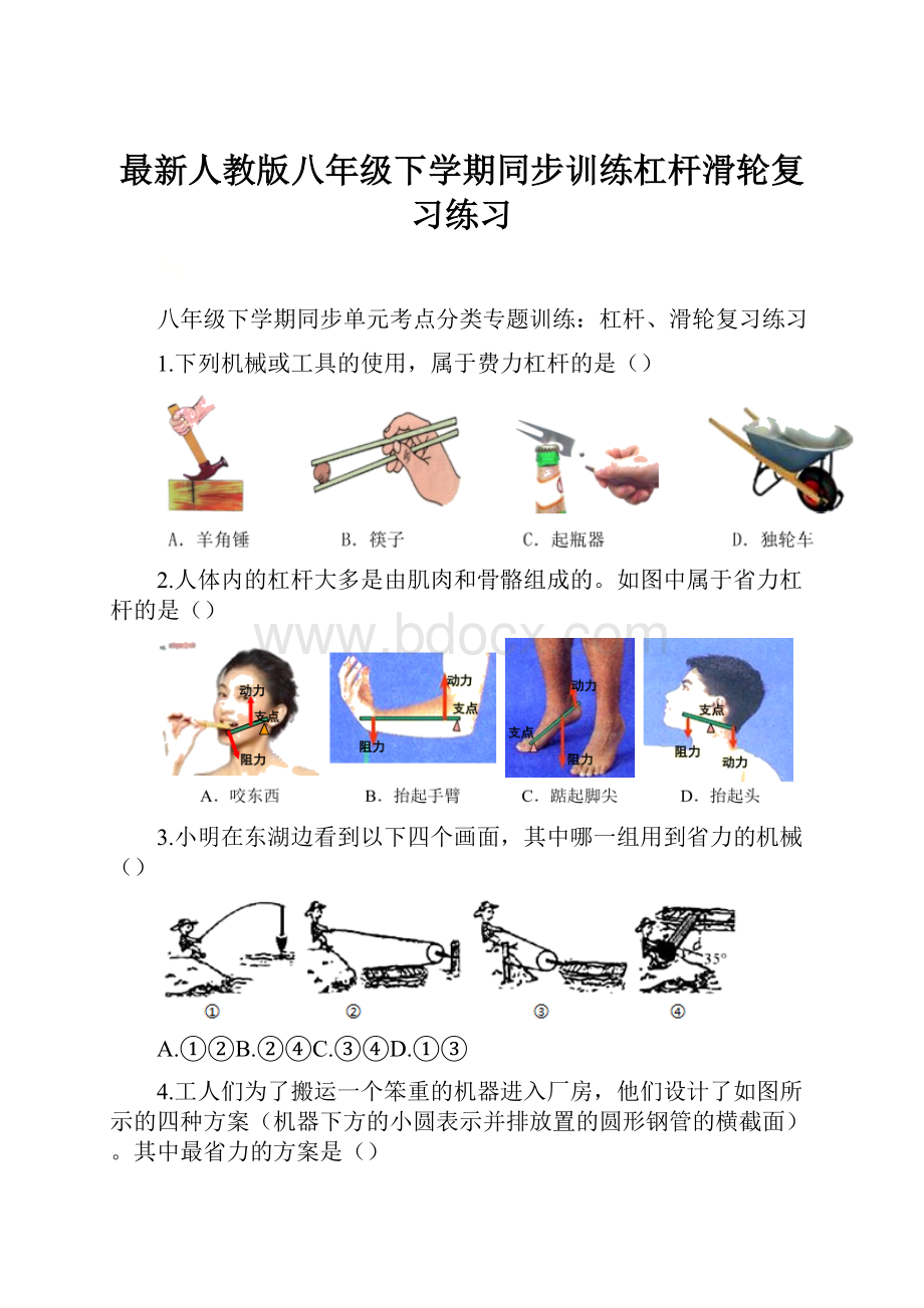 最新人教版八年级下学期同步训练杠杆滑轮复习练习.docx