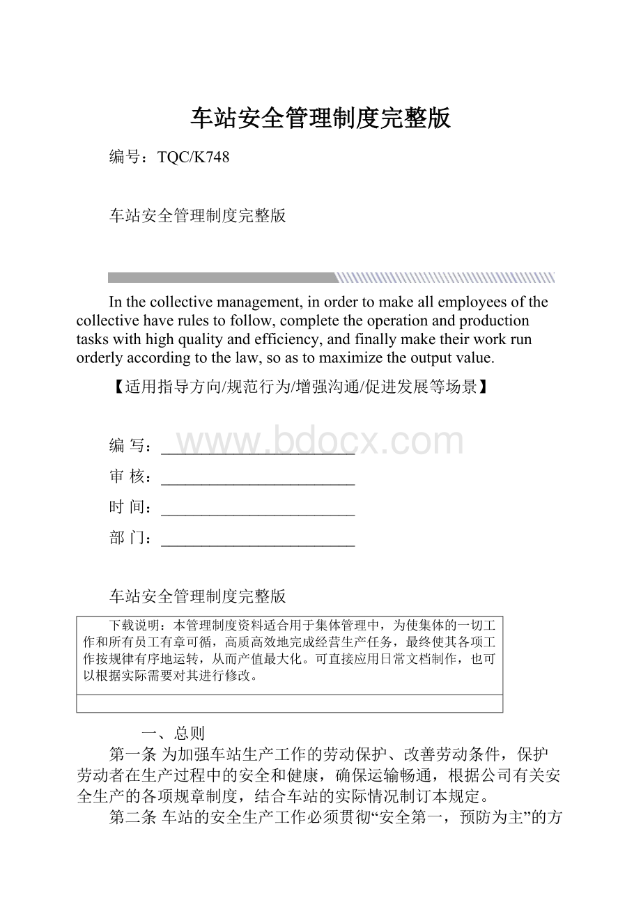 车站安全管理制度完整版.docx_第1页