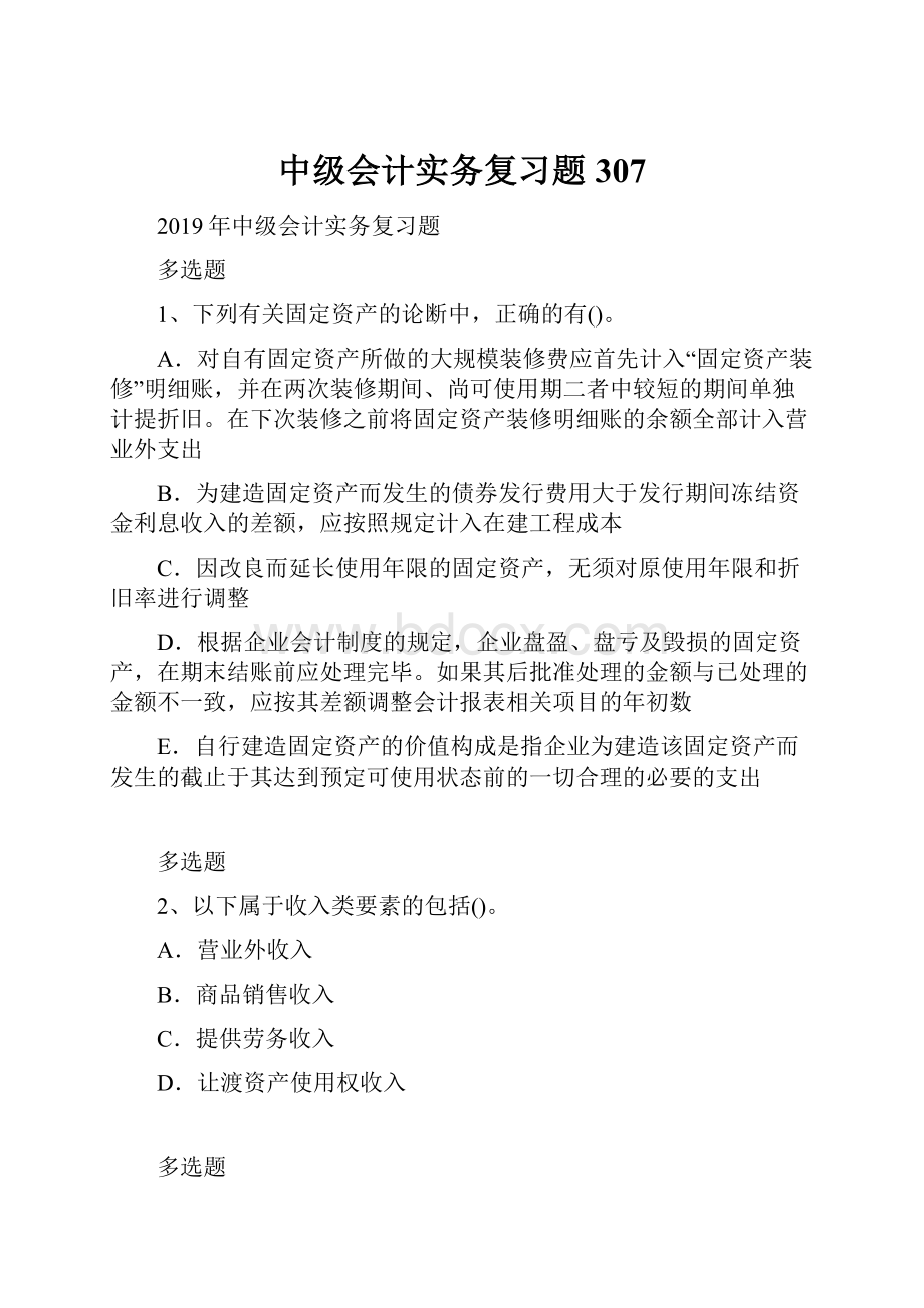 中级会计实务复习题307.docx