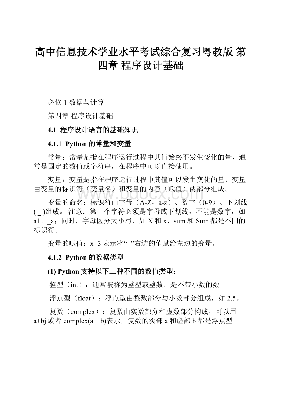 高中信息技术学业水平考试综合复习粤教版 第四章 程序设计基础.docx_第1页