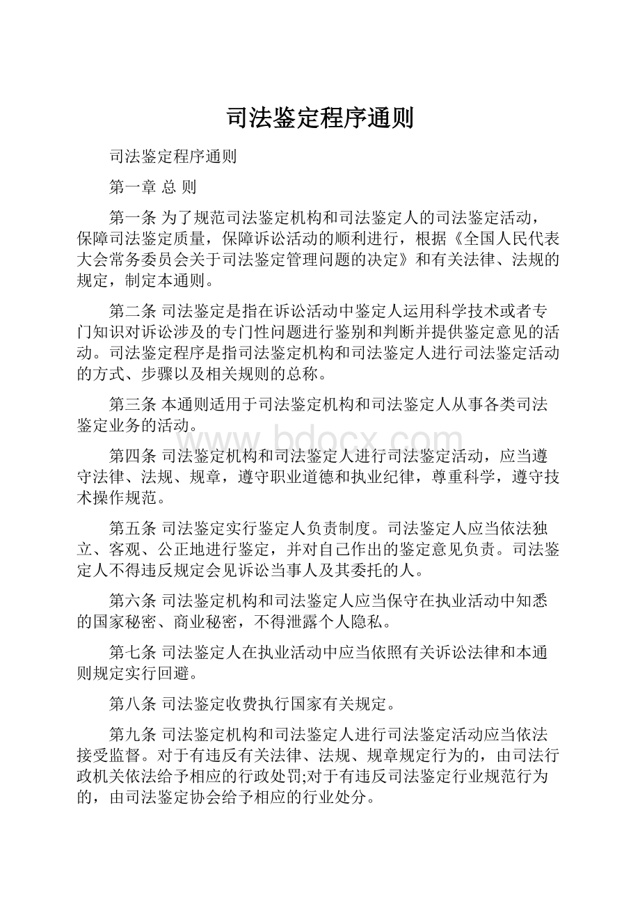 司法鉴定程序通则.docx