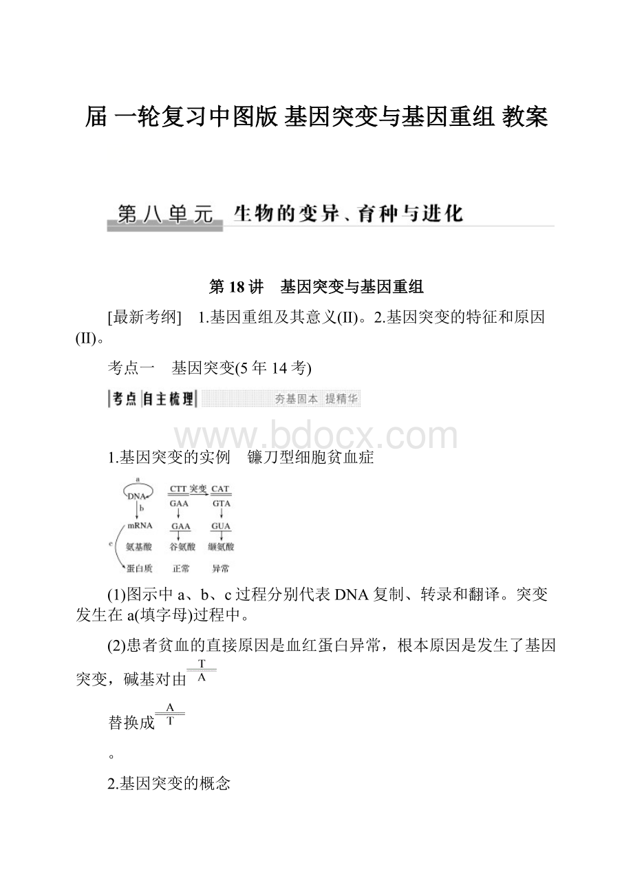 届 一轮复习中图版 基因突变与基因重组 教案.docx