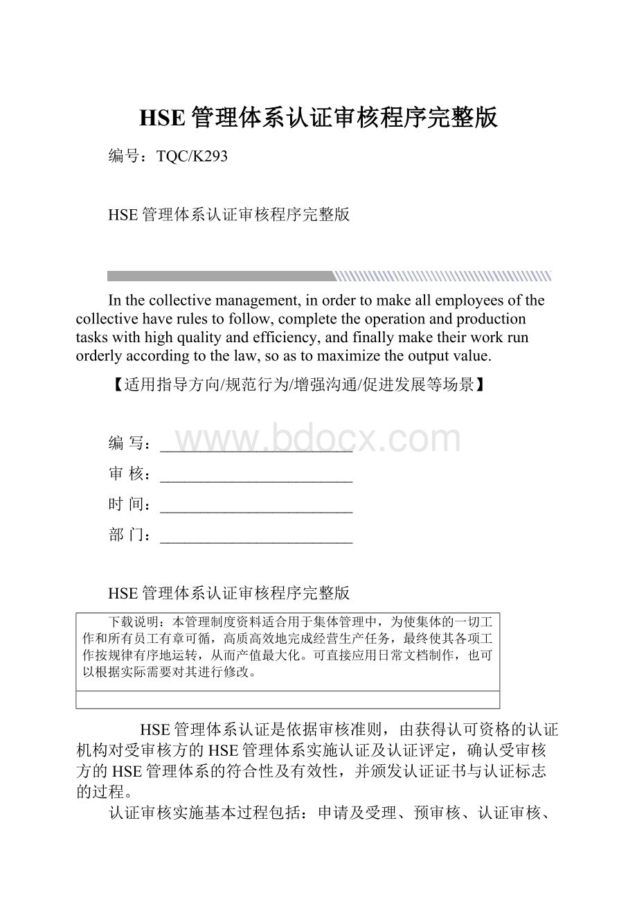 HSE管理体系认证审核程序完整版.docx