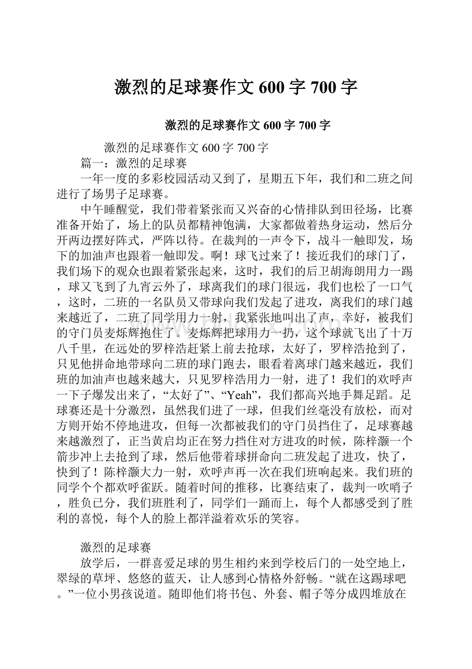 激烈的足球赛作文600字700字.docx